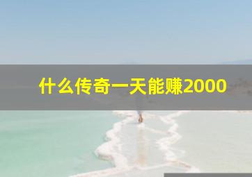 什么传奇一天能赚2000