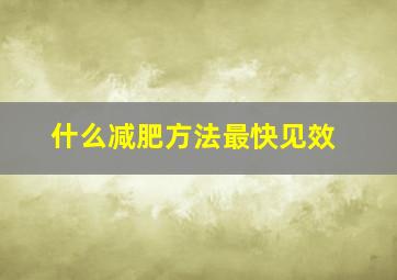 什么减肥方法最快见效