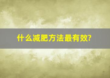 什么减肥方法最有效?