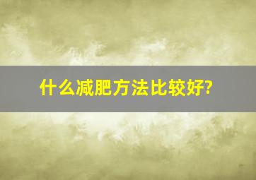 什么减肥方法比较好?