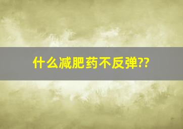 什么减肥药不反弹??