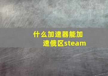 什么加速器能加速俄区steam