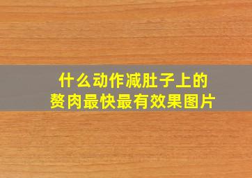 什么动作减肚子上的赘肉最快最有效果图片