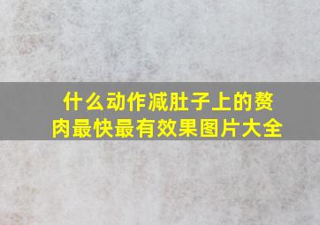 什么动作减肚子上的赘肉最快最有效果图片大全