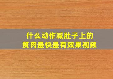 什么动作减肚子上的赘肉最快最有效果视频