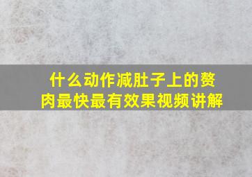 什么动作减肚子上的赘肉最快最有效果视频讲解