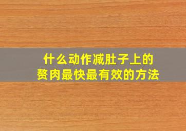 什么动作减肚子上的赘肉最快最有效的方法