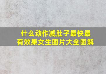 什么动作减肚子最快最有效果女生图片大全图解