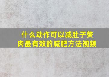 什么动作可以减肚子赘肉最有效的减肥方法视频