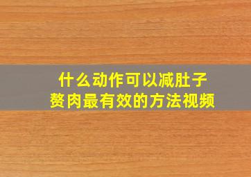 什么动作可以减肚子赘肉最有效的方法视频