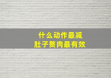 什么动作最减肚子赘肉最有效