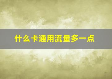 什么卡通用流量多一点