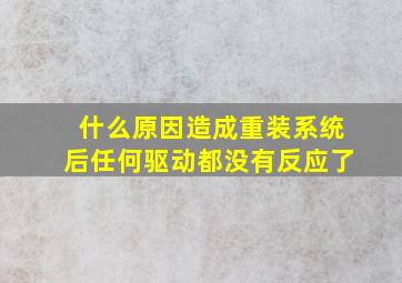 什么原因造成重装系统后任何驱动都没有反应了