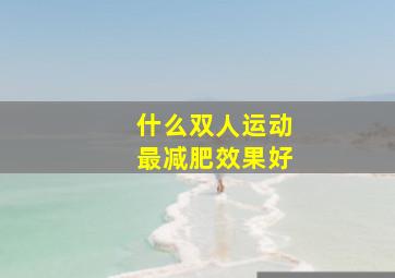 什么双人运动最减肥效果好