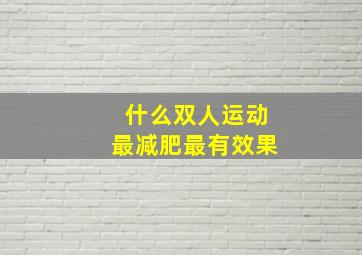 什么双人运动最减肥最有效果