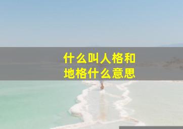 什么叫人格和地格什么意思