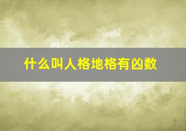 什么叫人格地格有凶数