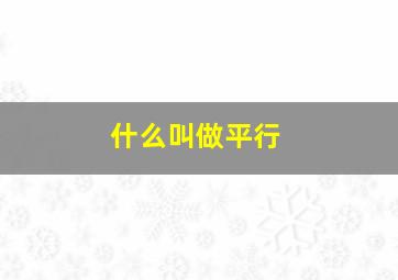 什么叫做平行