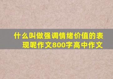 什么叫做强调情绪价值的表现呢作文800字高中作文