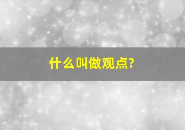 什么叫做观点?