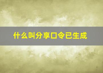 什么叫分享口令已生成