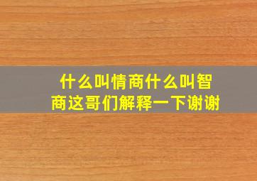 什么叫情商什么叫智商这哥们解释一下谢谢