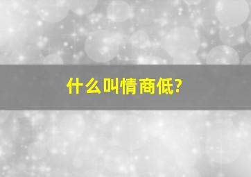 什么叫情商低?