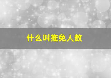 什么叫推免人数