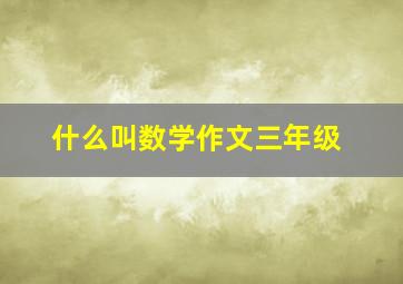 什么叫数学作文三年级