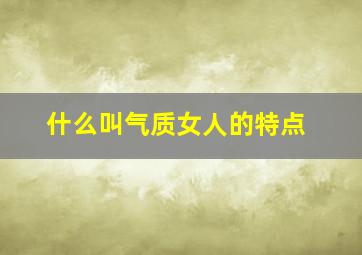 什么叫气质女人的特点