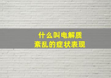 什么叫电解质紊乱的症状表现