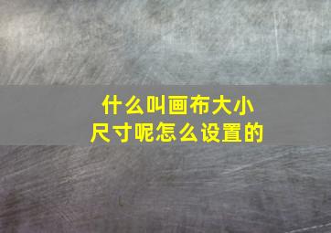 什么叫画布大小尺寸呢怎么设置的