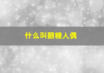 什么叫翻糖人偶