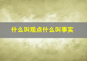 什么叫观点什么叫事实