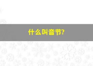 什么叫音节?