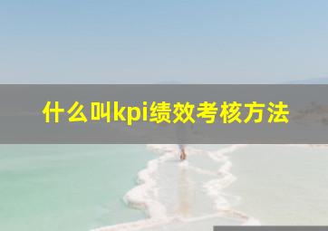 什么叫kpi绩效考核方法