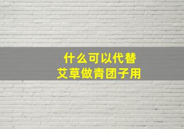 什么可以代替艾草做青团子用