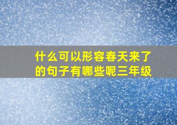 什么可以形容春天来了的句子有哪些呢三年级