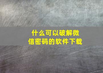 什么可以破解微信密码的软件下载