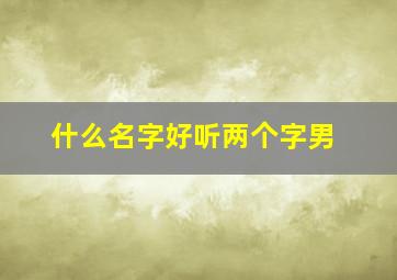 什么名字好听两个字男