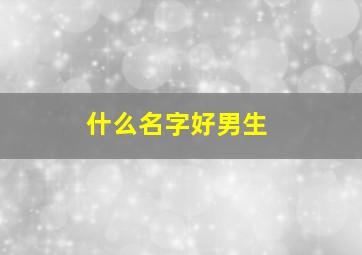 什么名字好男生