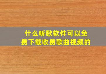 什么听歌软件可以免费下载收费歌曲视频的