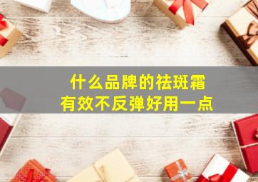 什么品牌的祛斑霜有效不反弹好用一点