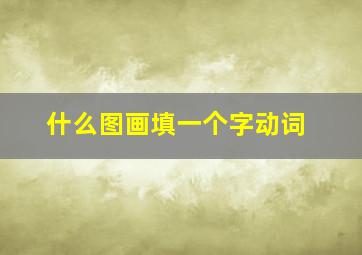 什么图画填一个字动词