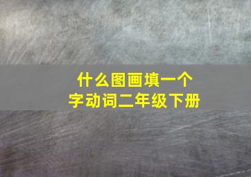 什么图画填一个字动词二年级下册