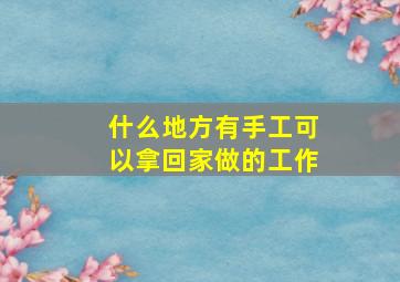 什么地方有手工可以拿回家做的工作