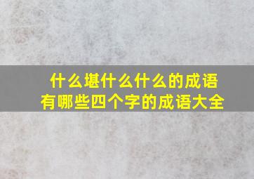 什么堪什么什么的成语有哪些四个字的成语大全