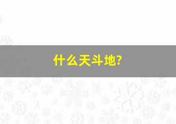 什么天斗地?