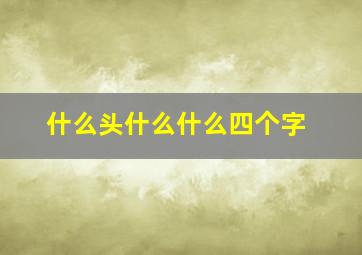 什么头什么什么四个字