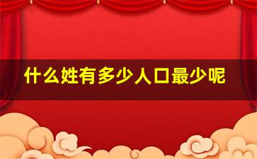 什么姓有多少人口最少呢